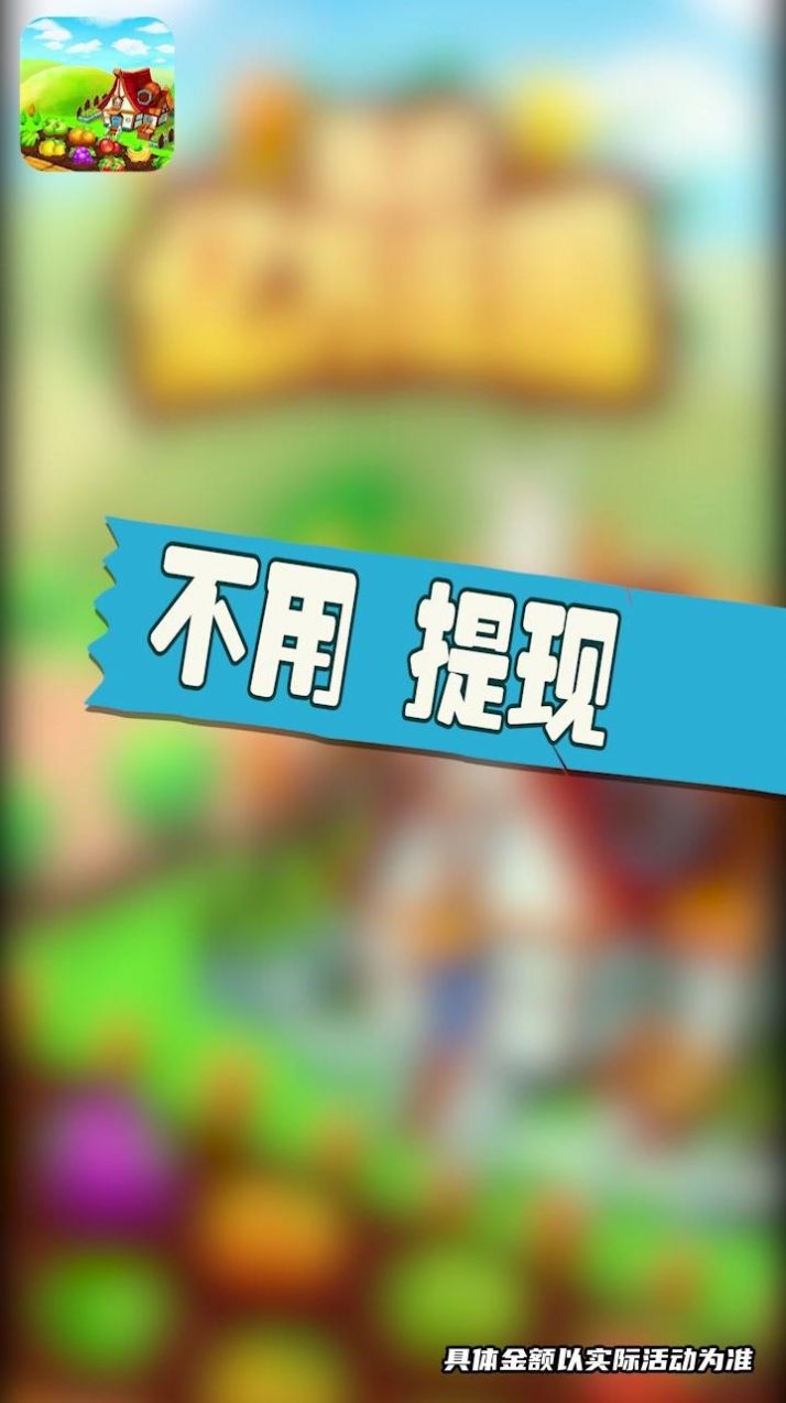 庄园爆爆爆游戏红包福利版 截图2