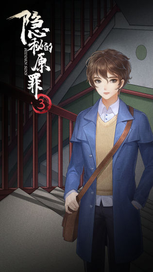 隐秘的原罪3完整版截图1
