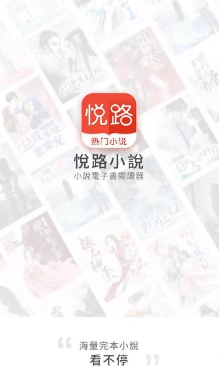 悦路小说截图3