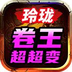 玲珑卷王超超变