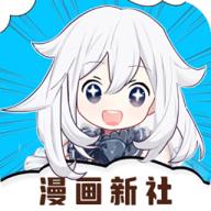 漫画新社官方正版