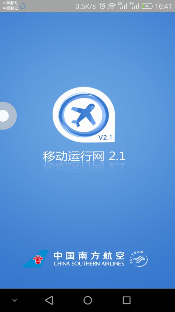 南航移动运行网 版本：v2.1