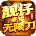 靓仔豪悍无限刀