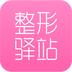 整形驿站