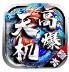 天机高爆冰雪