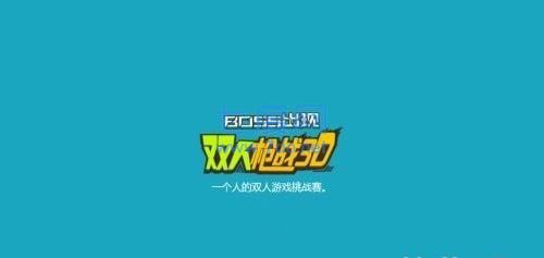 双人枪战3D