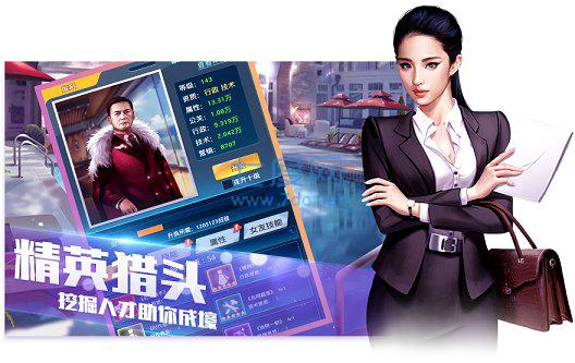 一流总裁应用宝版截图1