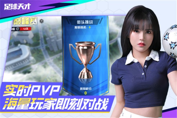 足球天才  v1.2.7
