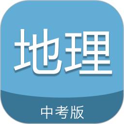 中考地理通