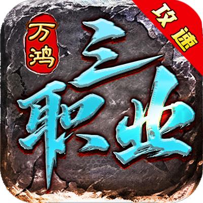 万鸿攻速三职业