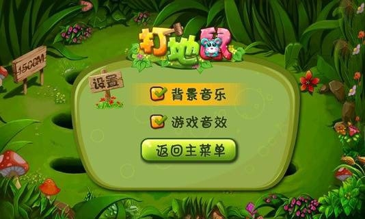 我爱打地鼠截图2