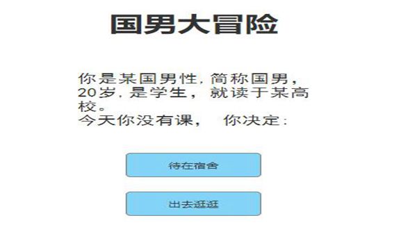 国男大冒险ios版最新版 截图1