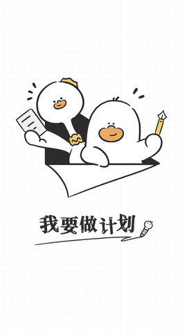 我要做计划.jpg