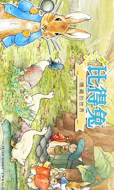 比得兔：隐藏的世界 国际服截图2