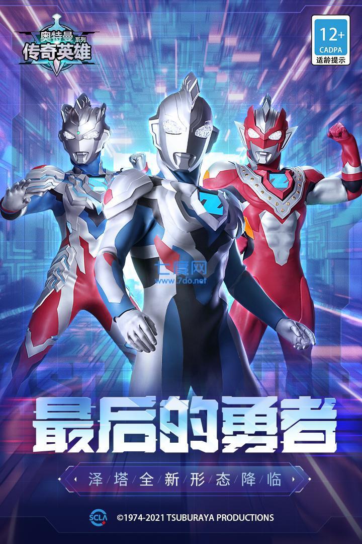 奥特曼传奇英雄国际服免费充值版