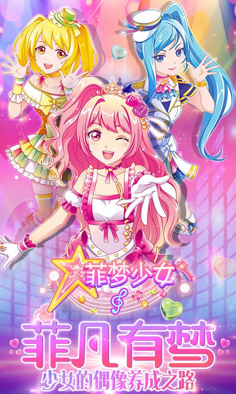 菲梦少女游戏最新版1.1.4免费钻石下载 截图2