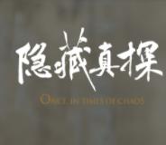 隐藏真探