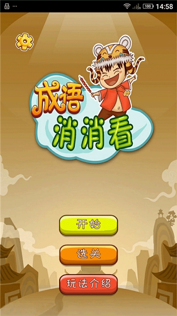 成语消消看截图0