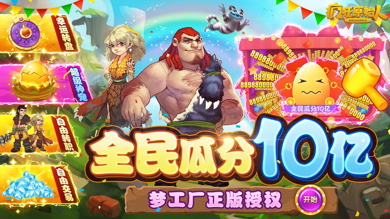 疯狂原始人福利版