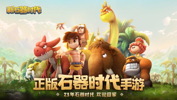 新石器时代正版截图2