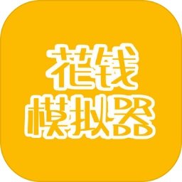 花钱模拟器无限金币
