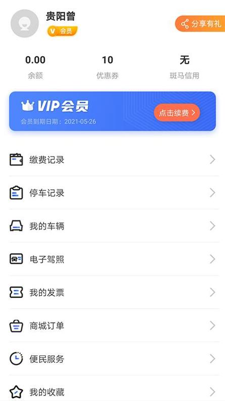 贵阳智慧停车截图3