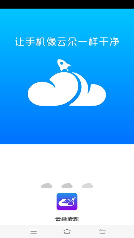 云朵清理截图1