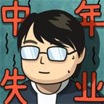 中年失业模拟器解锁版内置尊享器