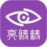 亮睛精