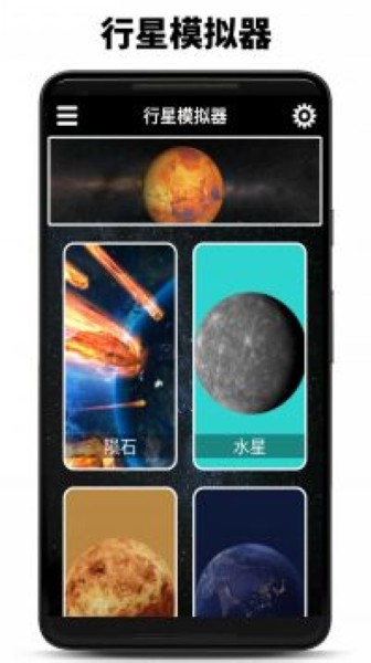 行星模拟器 手机版截图0