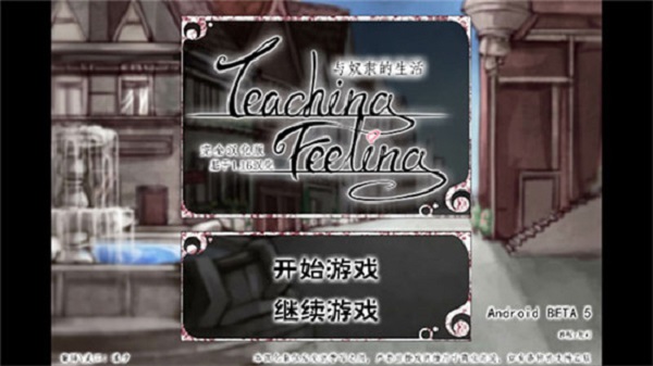 teaching feelling 手机汉化版截图0