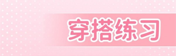 闺米装扮