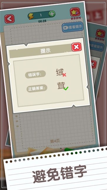 消灭错别字截图2
