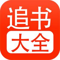 小说追书大全app