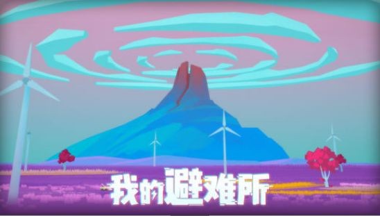 我的避难所吃鸡的幸存者截图1