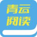 青云阅读