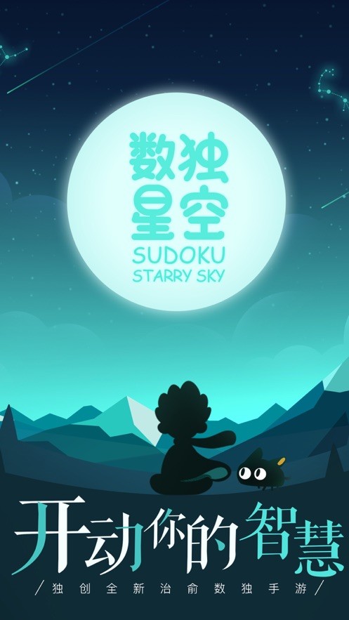 数独星空逻辑迷宫截图0