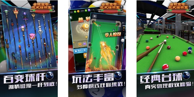 台球高手花式锦标赛