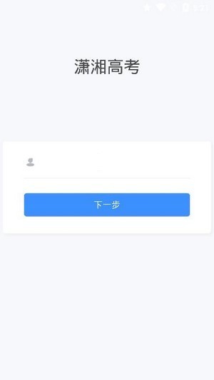 潇湘高考2023app截图2