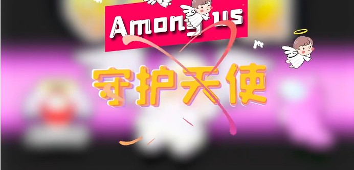 太空狼人杀Among us守护天使模式最新版图片1