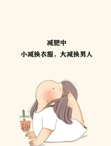 抖音减肥中立誓瘦成小蛮腰各种男人任我挑壁纸图片.jpg
