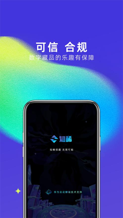 知稀数藏