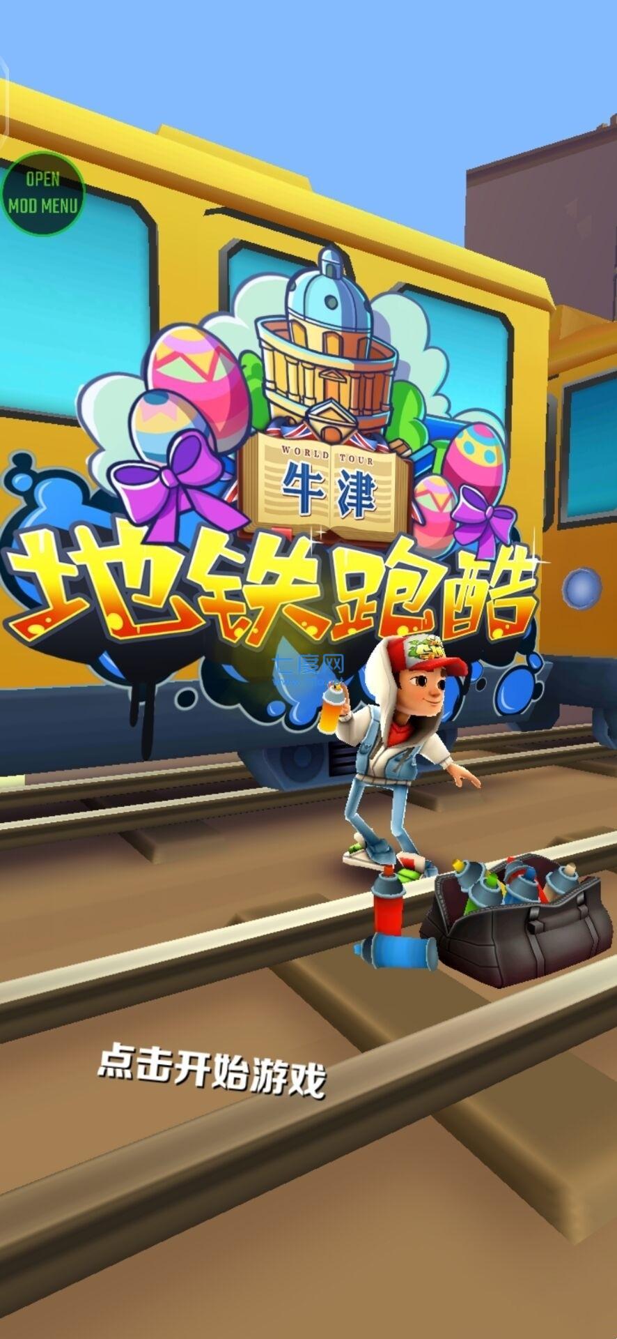 地铁跑酷牛津版破解版