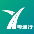 粤通行app官方最新版 