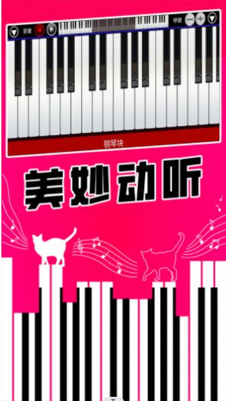 真实钢琴块截图0