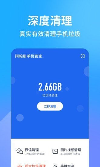 阿帕斯手机管家截图0
