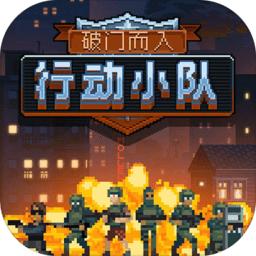 破门而入：行动小队