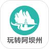 玩转阿坝州APP官方版 