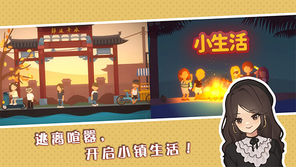 小生活悠闲小镇物语正版 v1.0