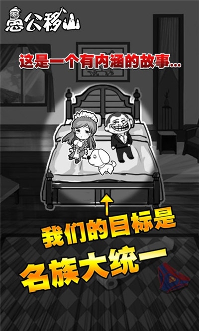 愚公移山h5手游截图0